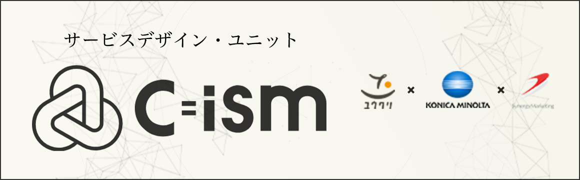 サービスデザイン・ユニット「C=ism」